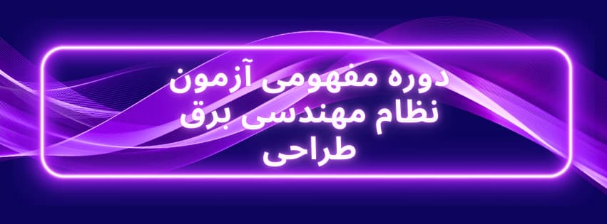 دوره مفهومی آزمون نظام مهندسی برق طراحی (همراه نظارت)